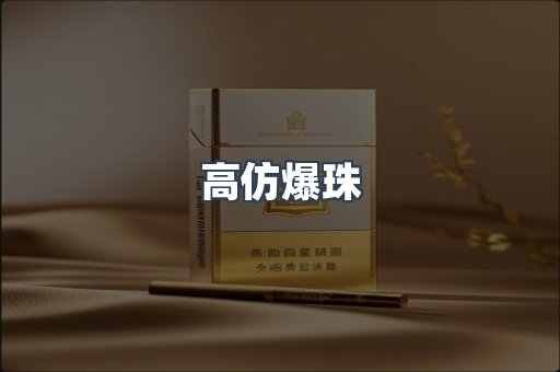 高仿爆珠